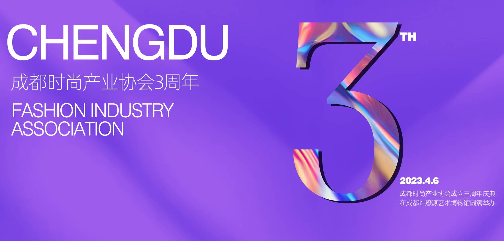 成都時(shí)尚產(chǎn)業(yè)協(xié)會(huì)成立三周年，國星奢妃創(chuàng)始人應(yīng)邀出席慶典！